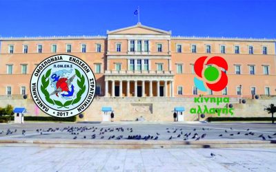 ΠΟΜΕΝΣ – ΚΙΝΑΛ: Θέματα προσωπικού των ΕΔ στη Βουλή των Ελλήνων.