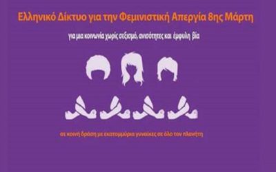 Ηχηρό μήνυμα στήριξης του Συντονιστικού Ελληνικού Δικτύου για την Φεμινιστική Απεργία για την Γραμματεία Ισότητας των Φύλων ΠΟΜΕΝΣ.