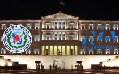 ΠΟΜΕΝΣ- ΝΔ : Στη Βουλή των Ελλήνων τα Ηλικιακά όρια αποστρατείας.