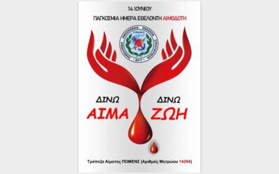 Πανελλήνια πρωτοβουλία ΠΟΜΕΝΣ: Δίνω αίμα – δίνω ζωή .