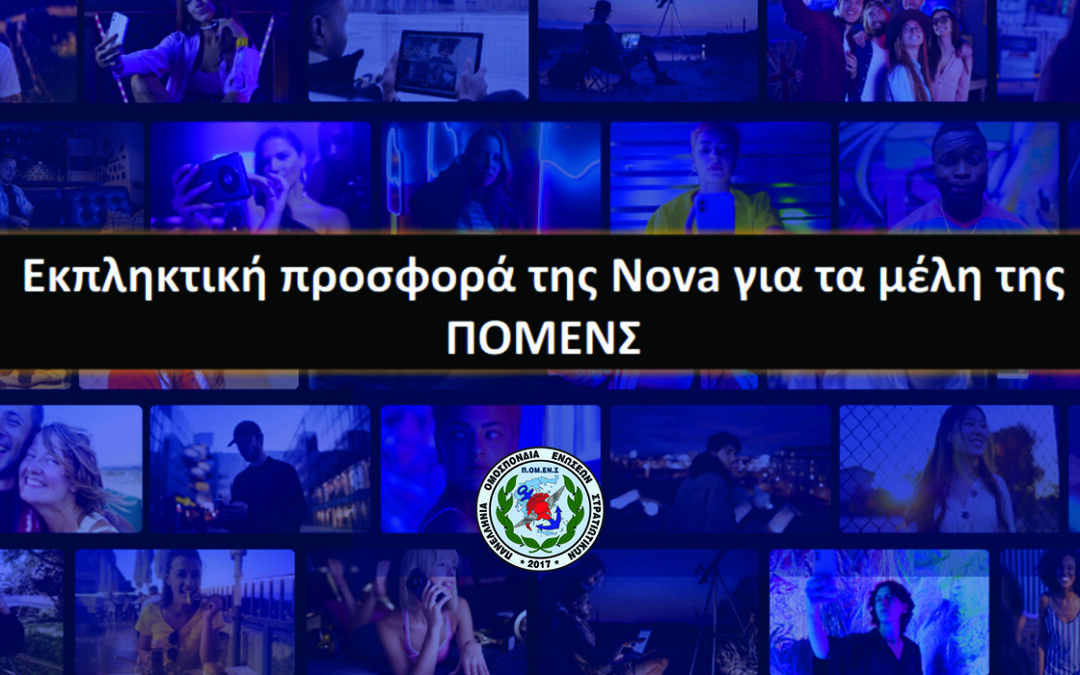 ΠΟΜΕΝΣ-ΠΡΟΣΦΟΡΑ ΚΙΝΗΤΗΣ-INTERNET-TV ΑΠΟ ΤΗΝ NOVA