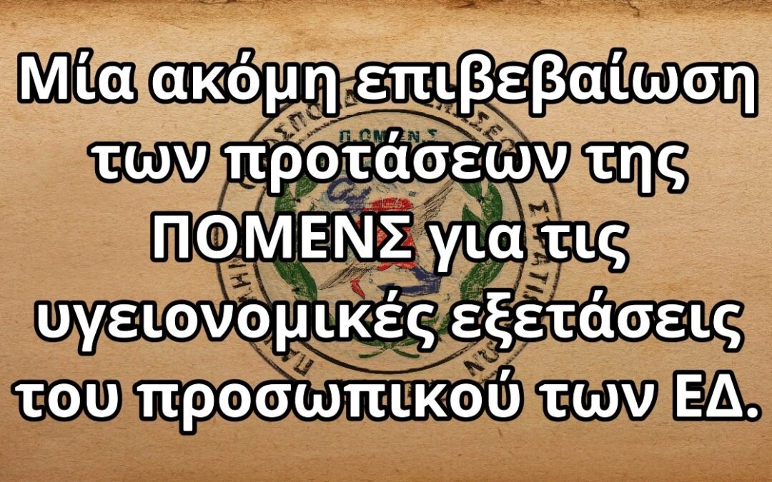 Μία ακόμη επιβεβαίωση των προτάσεων της ΠΟΜΕΝΣ για τις υγειονομικές εξετάσεις του προσωπικού των ΕΔ.