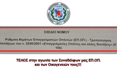 ΤΕΛΟΣ στην αγωνία των Συναδέλφων μας ΕΠ.ΟΠ. και των Οικογενειών τους!!!