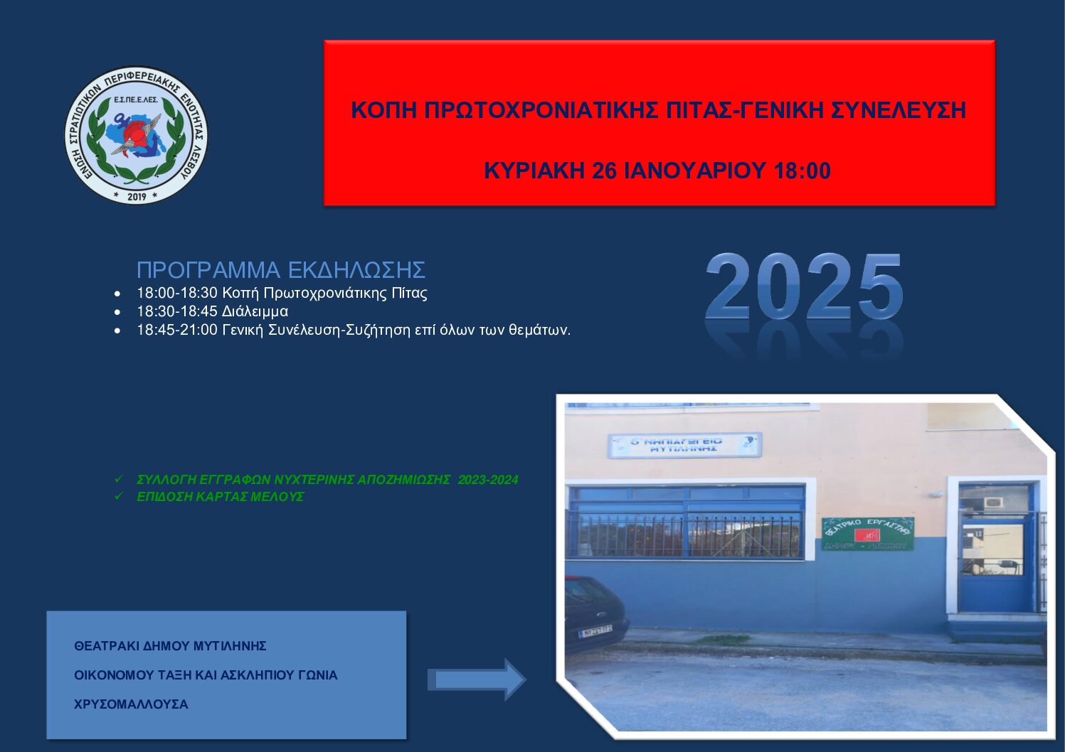 Ε.Σ.ΠΕ.Ε.ΛΕΣΒΟΥ:ΚΟΠΗ ΠΡΩΤΟΧΡΟΝΙΑΤΙΚΗΣ ΠΙΤΑΣ-ΓΕΝΙΚΗ ΣΥΝΕΛΕΥΣΗ 2025