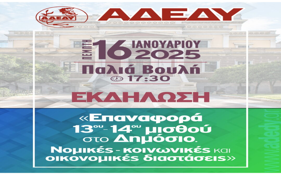 13ος + 14ος μισθός : Η ΠΟΜΕΝΣ παρούσα στην εκδήλωση της ΑΔΕΔΥ – Συμμετέχουμε – Αγωνιζόμαστε !